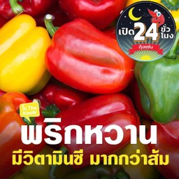 พริกหวาน (พริก 3 สี) 1 หัว