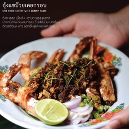 กุ้งแชบ๊วยเคยกรอบ
