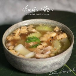 ต้มขี้พร้าปลาเค็มหมูสามชั้น