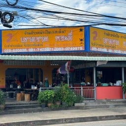 ร้านข้าวหน้าเป็ดเยาวราช เมืองกระบี่