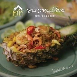 ข้าวผัดสับปะรดทะเล