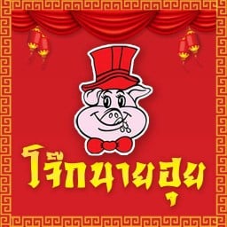 โจ๊กนายฮุย ศิริราชใหม่ (เลียบคลองสี่วาพาสวัสดิ์)