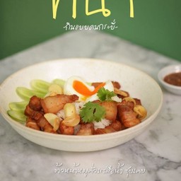 ข้าวหน้าหมูคั่วเกลือน้ำชุบเคย+ไข่ต้ม