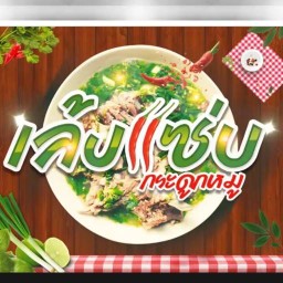 ก้อยเล้ง🌶แซ่บ,ต้มเลือดหมู,ข้าวต้มปลากระพง,ปลานิลทอด