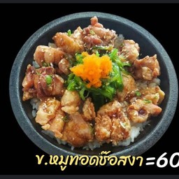 ข้าวหมูทอดช๊อปสงา