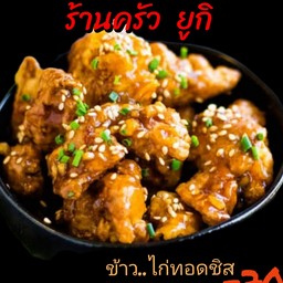 ข.ไก่คาราเกะช๊อสชิส