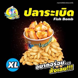 ปลาระเบิด Size XL
