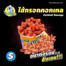 ไส้กรอกคอกเทล Size S
