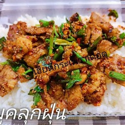 หมูสับ คลุกฝุ่น