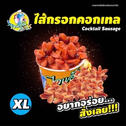 ไส้กรอกคอกเทล Size XL