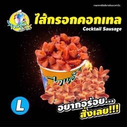 ไส้กรอกคอกเทล Size L