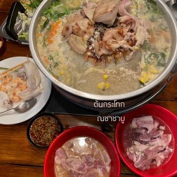 ต้นเนื้อย่าง ณชาชาบู กระโทก