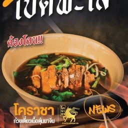 ก๋วยเตี๋ยวเนื้อตุ๋น-เป็ดพะโล้โคราชา ฮาลาล สาขาตรัง