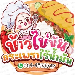 [อร่อยซ่ากับโค้ก] ข้าวไข่ข้นกระเพราหมูกรอบ +  โค้ก ออริจินัล (ขวด)