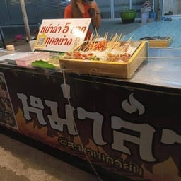 หมาล่า 5 บาท @ สะพานเกวียน สะพานศรีวิชัย ถ.พญาพาน อ.เมือง จ.นครปฐม