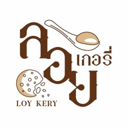 ลอยเกอรี่