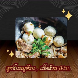 ลูกชิ้น เนื้อล้วน