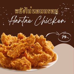 หนังไก่ทอด
