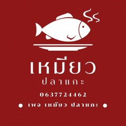 ไข่ต้มยางมะตูม 3 ฟอง
