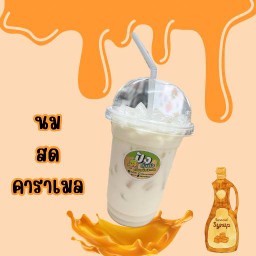 นมสดคาราเมล