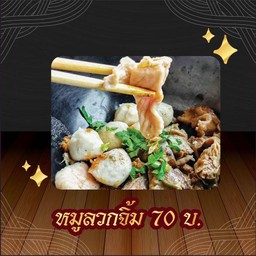 หมูลวกจิ้ม