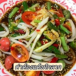 ตำด้องแด้งผักลวก