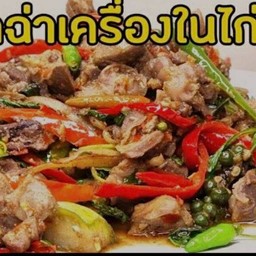 ผัดฉ่าเครื่องในไก่ ราดข้าว