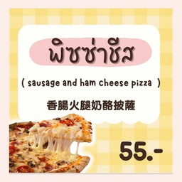 ไส้พิซซ่าชีส
