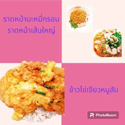 ราดหน้าเส้นใหญ่+1 ราดหน้าบะหมี่กรอบ+1 ข้าวไข่เจียวหมูสับ+1(รวมเป็น 3กล่อง)