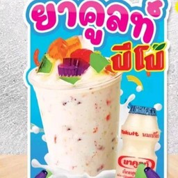 ยาคูลท์ปีโป้ปั่น