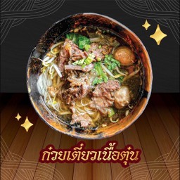 ก๋วยเตี๋ยวเนื้อตุ๋น