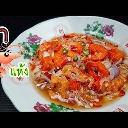 ยำกุ้งแห้งไข่เค็ม