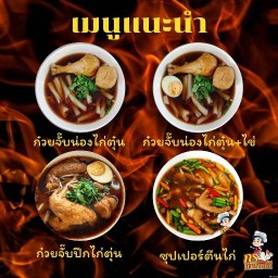 กรก๋วยจั๊บ
