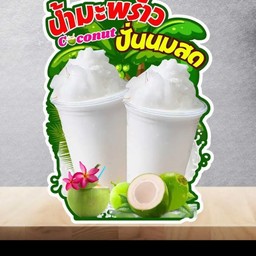 มะพร้าวปั่นนมสด