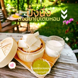 เซ็ตสังขยาใบเตยหอมปังนึ่ง+นมร้อน