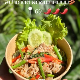 สปาเกตตี้ ขี้เมาหมูนุ่ม