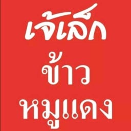 เจ้เล็ก ข้าวหมูแดงหมูกรอบ เนินพลับหวาน