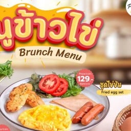 ชุดไข่ข้น