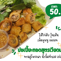 ปอเปี๊ยะทอดสูตรเวียดนาม