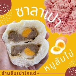 ซาลาเปาไส้หมู