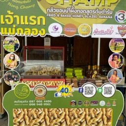 กล้วยอบน้ำผึ้งทอด