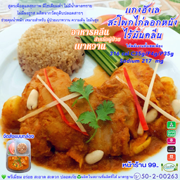 เเกงฮังเลสะโพกไก่ลอกหนังไร้มันคลีน 316cal  C35g F4g P35g Sodium 217 mg