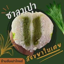 ซาลาเปาไส้สังขยา