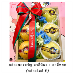 กล่องของขวัญ สาลี่หิมะ + สาลี่หยก กล่องไซส์ M