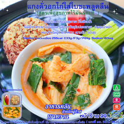 No.4.แกงคั่วอกไก่ใส่ใบชะพลูคลีน (สูตรพริกแกงคลีนเพื่อสุขภาพ ) 255cal C33g /F3g / P24g Sodium 163mg