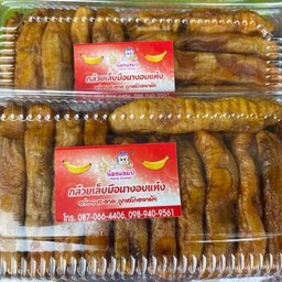 กล้วยเล็บมือนางอบแห้ง