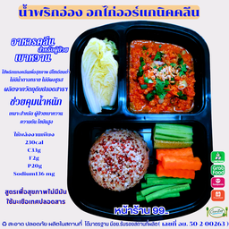 No.14.น้ำพริกอ่องอกไก่ออร์แกนิคคลีน [ สูตรเพื่อสุขภาพไม่มีมัน ใช้มะเขือเทศปลอดสาร ] 230cal C33g /F2g / P20g Sodium136 mg