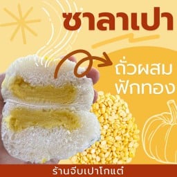 ซาลาเปาไส้ถั่วฟักทอง