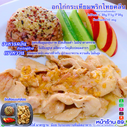 อกไก่กระเทียมพริกไทยคลีน  249cal C30g F1g P30g Sodium241 mg