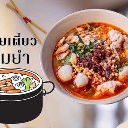 เตี๋ยวต้มยำน้ำข้น หมู,เนื้อ